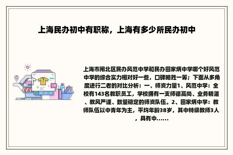 上海民办初中有职称，上海有多少所民办初中