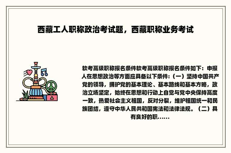 西藏工人职称政治考试题，西藏职称业务考试