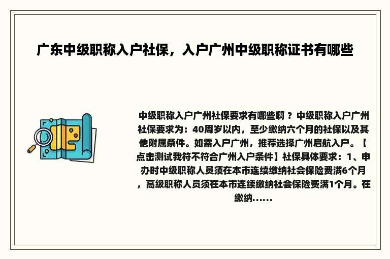 广东中级职称入户社保，入户广州中级职称证书有哪些