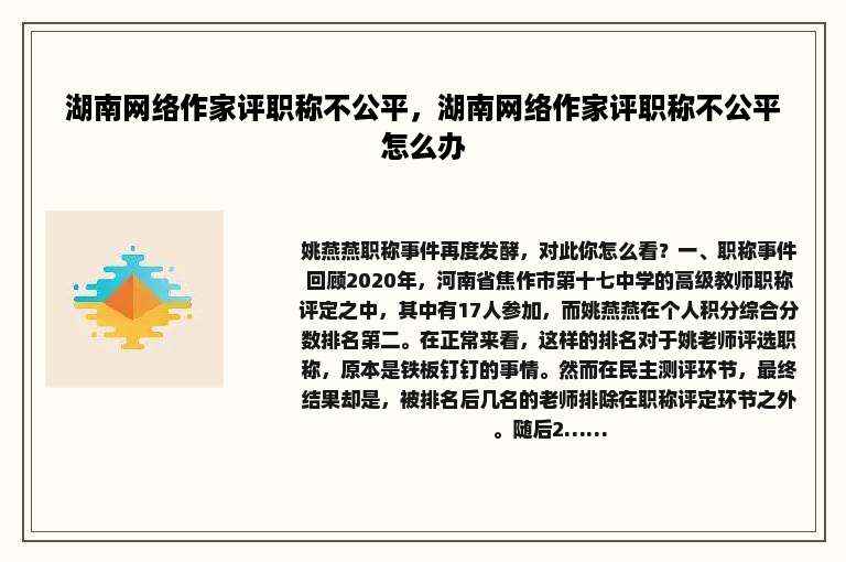 湖南网络作家评职称不公平，湖南网络作家评职称不公平怎么办