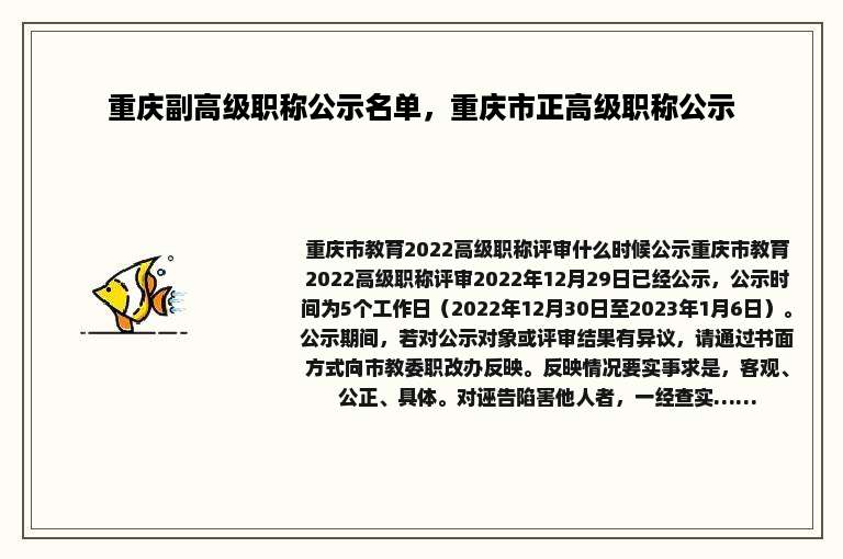 重庆副高级职称公示名单，重庆市正高级职称公示