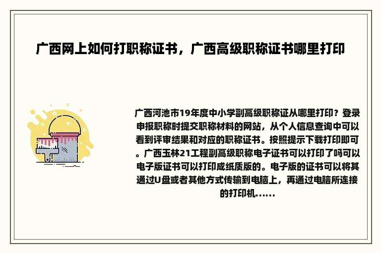 广西网上如何打职称证书，广西高级职称证书哪里打印