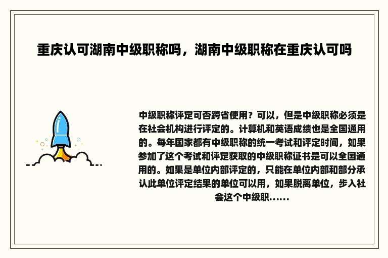 重庆认可湖南中级职称吗，湖南中级职称在重庆认可吗