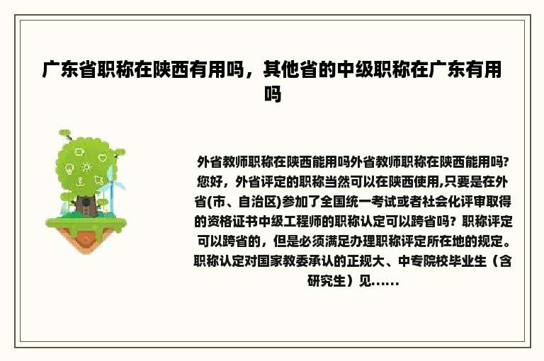 广东省职称在陕西有用吗，其他省的中级职称在广东有用吗