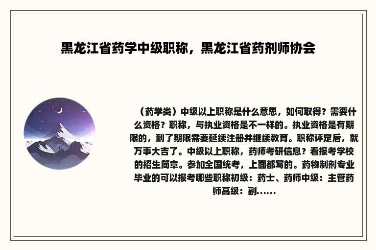 黑龙江省药学中级职称，黑龙江省药剂师协会