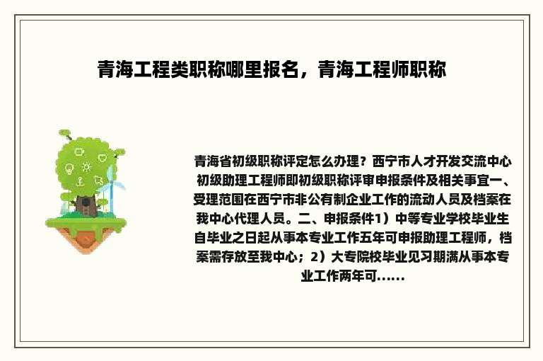 青海工程类职称哪里报名，青海工程师职称