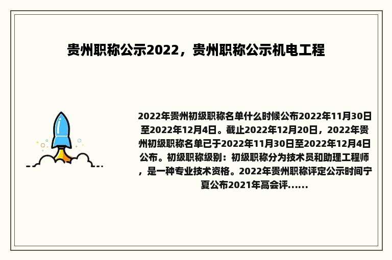 贵州职称公示2022，贵州职称公示机电工程