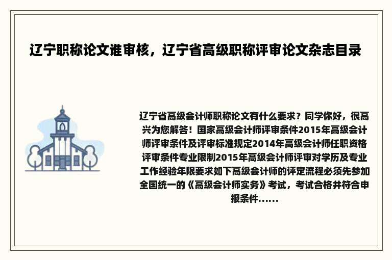 辽宁职称论文谁审核，辽宁省高级职称评审论文杂志目录