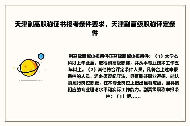 天津副高职称证书报考条件要求，天津副高级职称评定条件