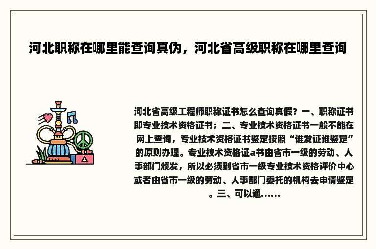 河北职称在哪里能查询真伪，河北省高级职称在哪里查询