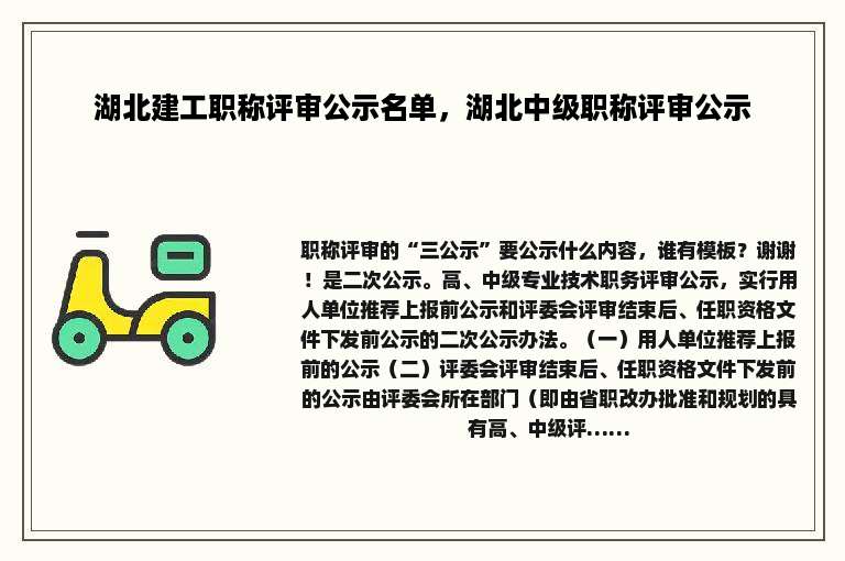 湖北建工职称评审公示名单，湖北中级职称评审公示