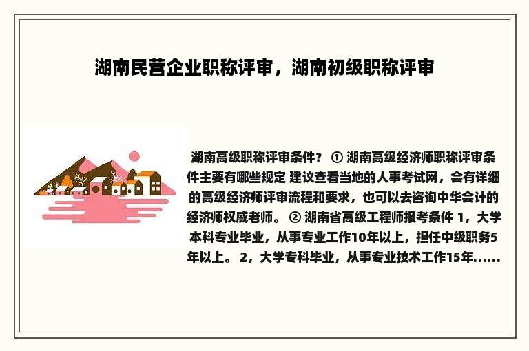 湖南民营企业职称评审，湖南初级职称评审
