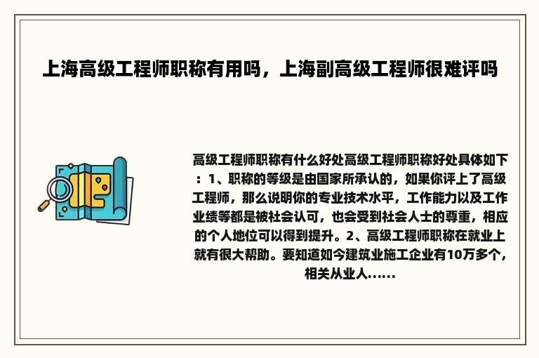 上海高级工程师职称有用吗，上海副高级工程师很难评吗