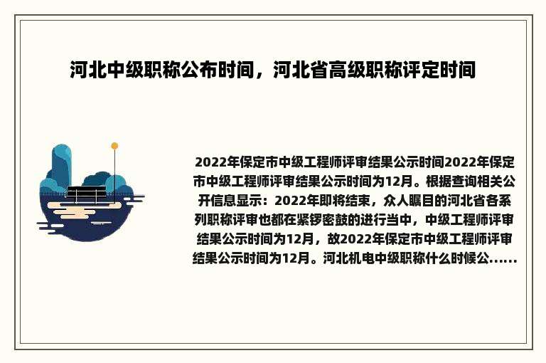 河北中级职称公布时间，河北省高级职称评定时间