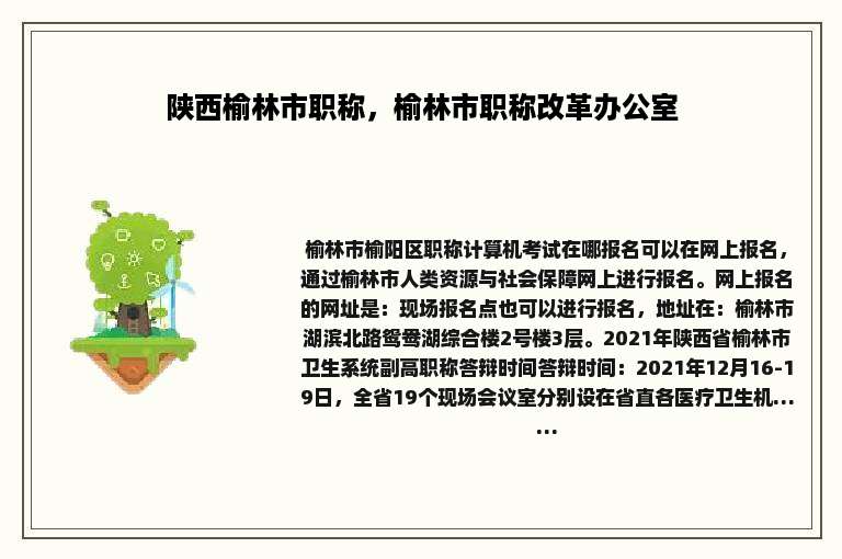 陕西榆林市职称，榆林市职称改革办公室