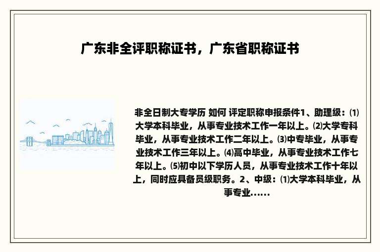 广东非全评职称证书，广东省职称证书
