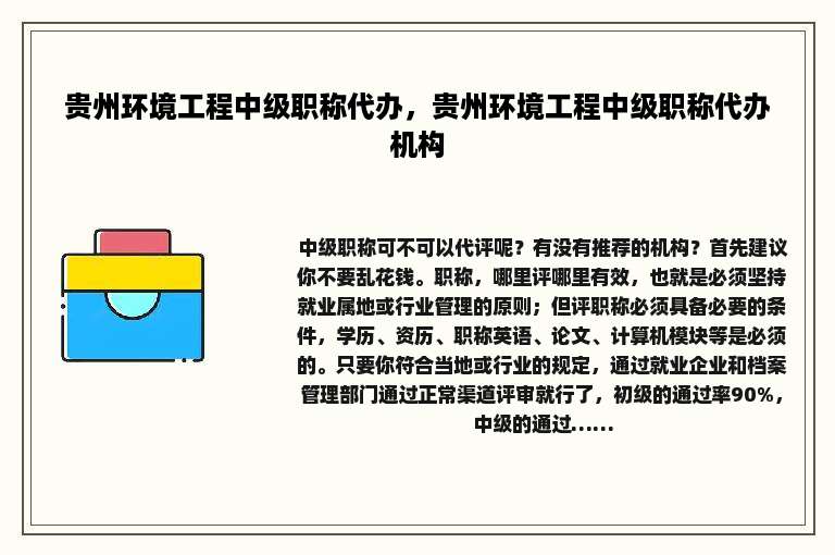 贵州环境工程中级职称代办，贵州环境工程中级职称代办机构
