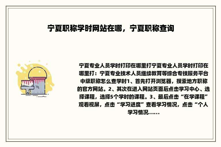 宁夏职称学时网站在哪，宁夏职称查询