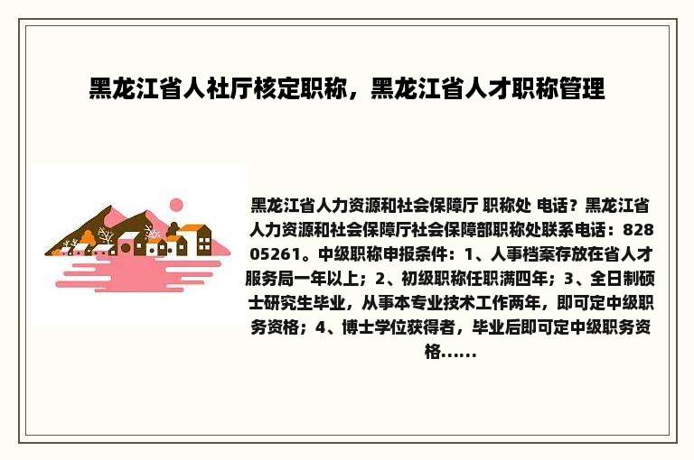 黑龙江省人社厅核定职称，黑龙江省人才职称管理