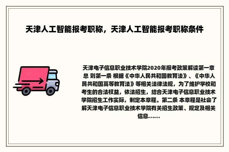 天津人工智能报考职称，天津人工智能报考职称条件