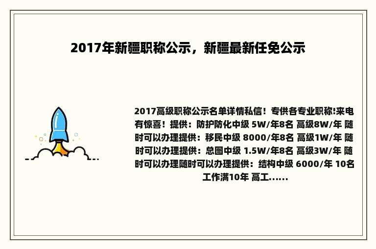 2017年新疆职称公示，新疆最新任免公示