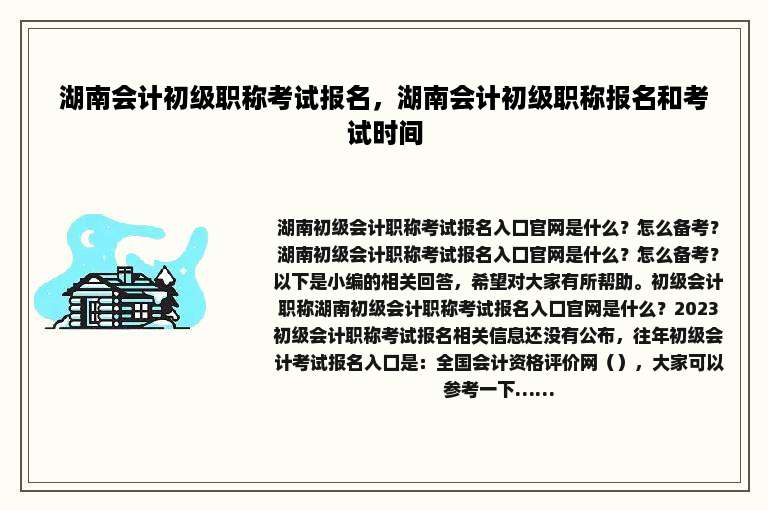 湖南会计初级职称考试报名，湖南会计初级职称报名和考试时间