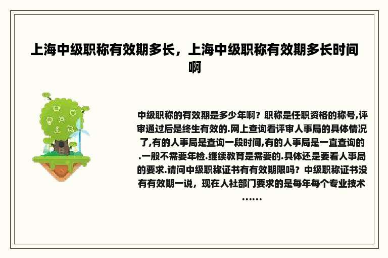 上海中级职称有效期多长，上海中级职称有效期多长时间啊
