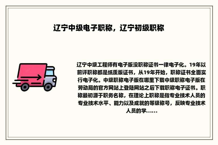 辽宁中级电子职称，辽宁初级职称
