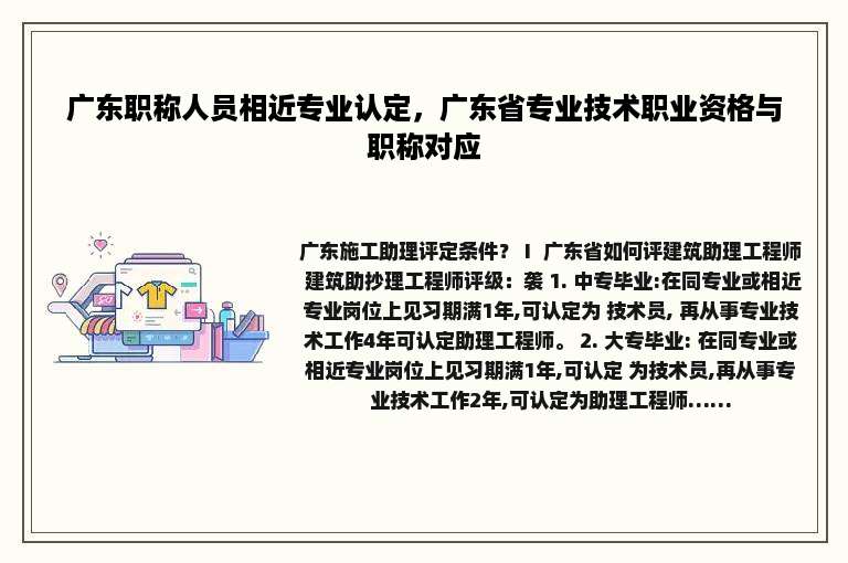 广东职称人员相近专业认定，广东省专业技术职业资格与职称对应