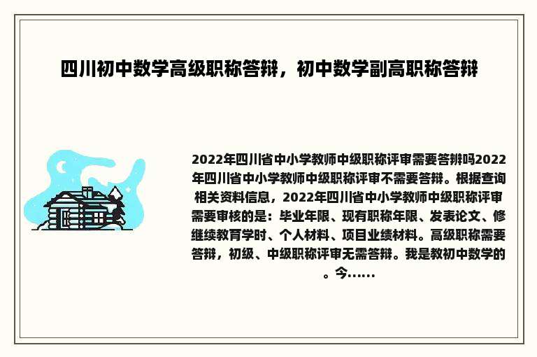 四川初中数学高级职称答辩，初中数学副高职称答辩