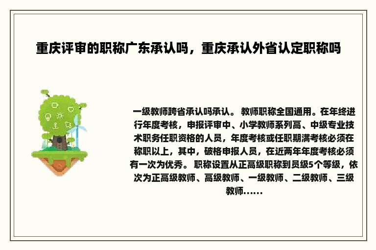 重庆评审的职称广东承认吗，重庆承认外省认定职称吗