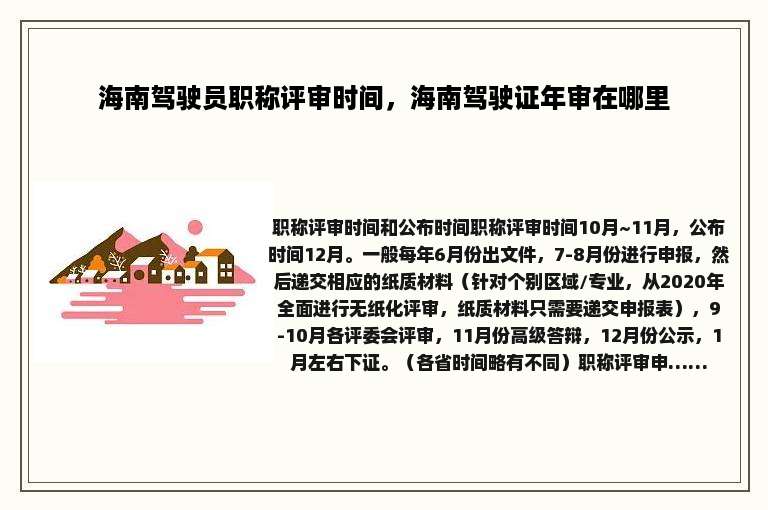 海南驾驶员职称评审时间，海南驾驶证年审在哪里