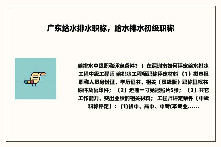 广东给水排水职称，给水排水初级职称