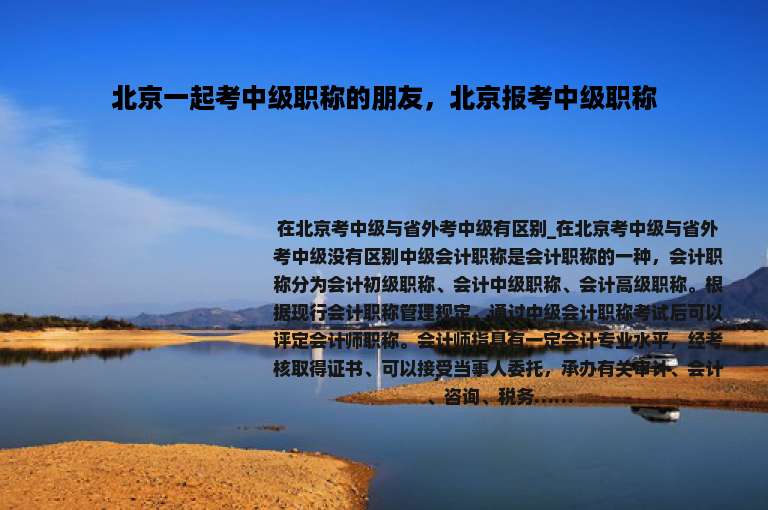 北京一起考中级职称的朋友，北京报考中级职称