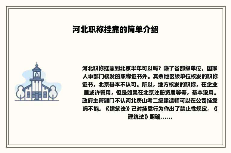 河北职称挂靠的简单介绍