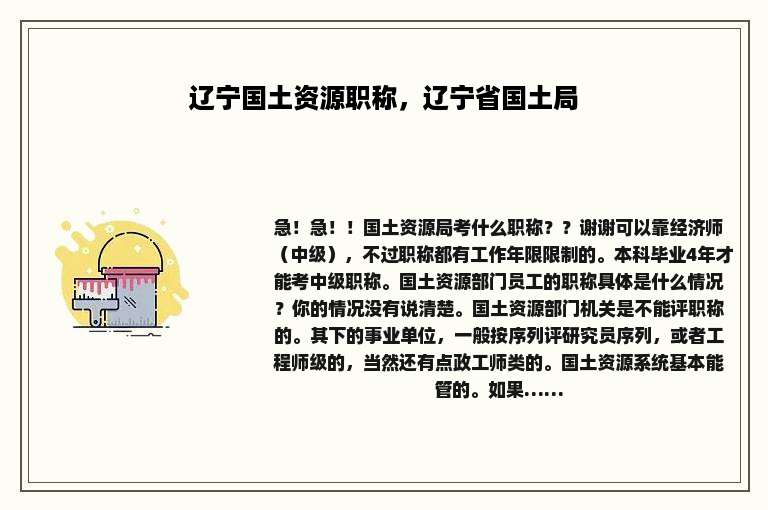 辽宁国土资源职称，辽宁省国土局