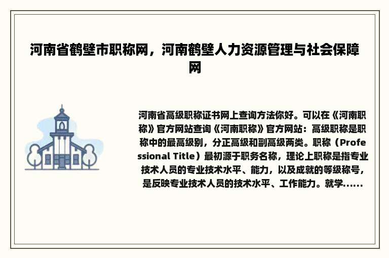 河南省鹤壁市职称网，河南鹤壁人力资源管理与社会保障网