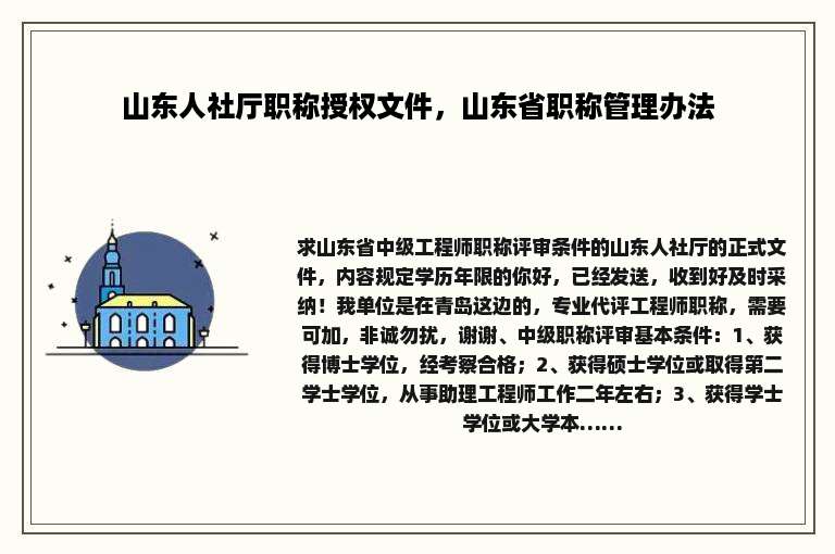 山东人社厅职称授权文件，山东省职称管理办法