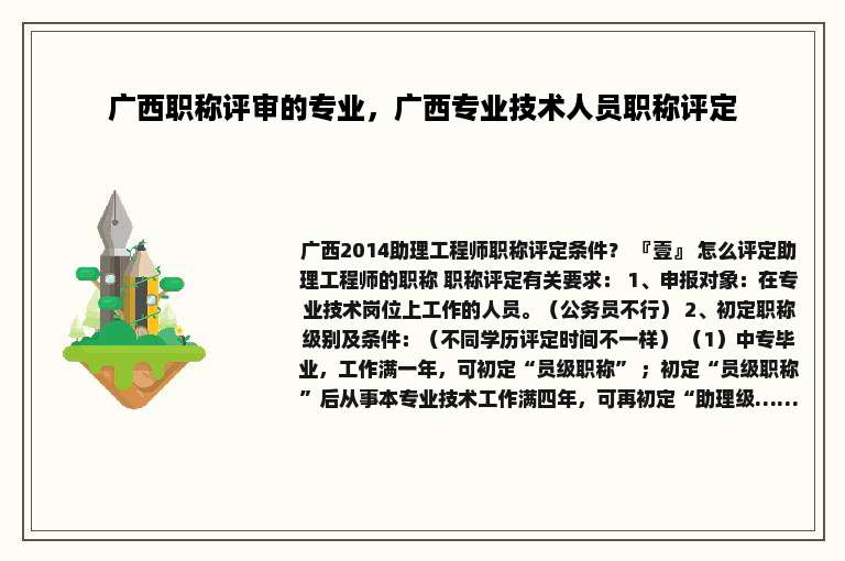 广西职称评审的专业，广西专业技术人员职称评定