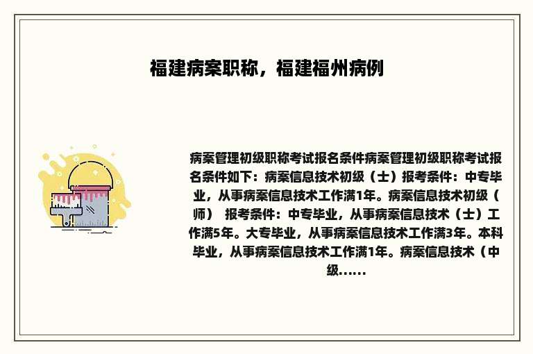 福建病案职称，福建福州病例