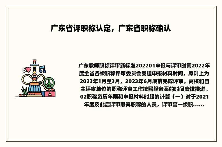 广东省评职称认定，广东省职称确认