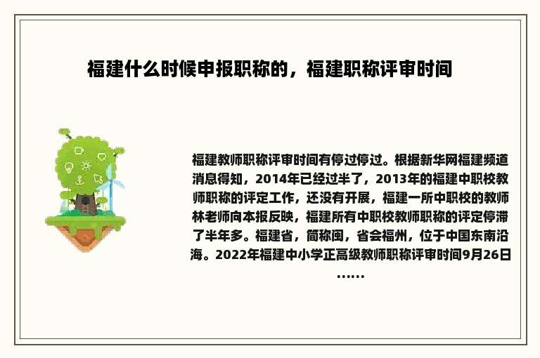 福建什么时候申报职称的，福建职称评审时间