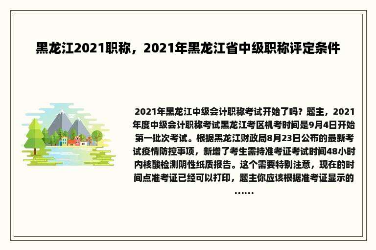 黑龙江2021职称，2021年黑龙江省中级职称评定条件