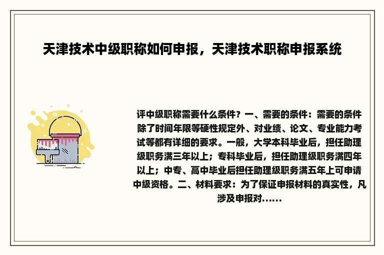 天津技术中级职称如何申报，天津技术职称申报系统