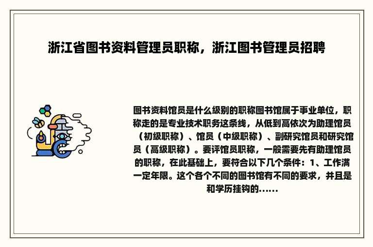 浙江省图书资料管理员职称，浙江图书管理员招聘