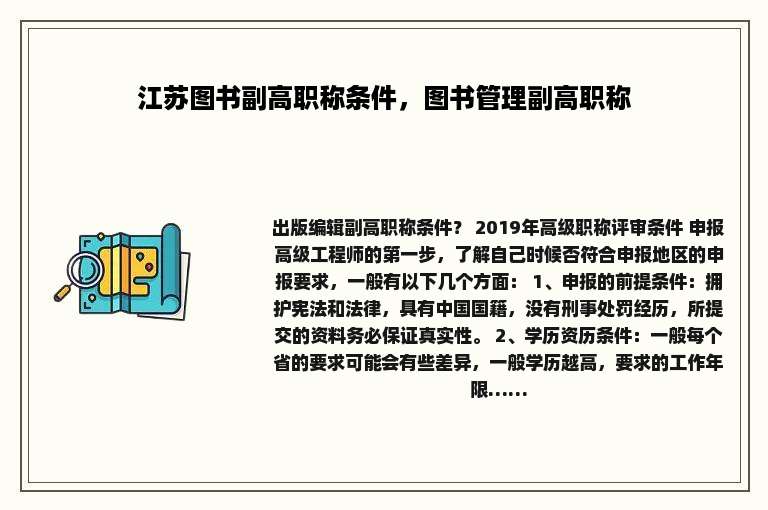 江苏图书副高职称条件，图书管理副高职称