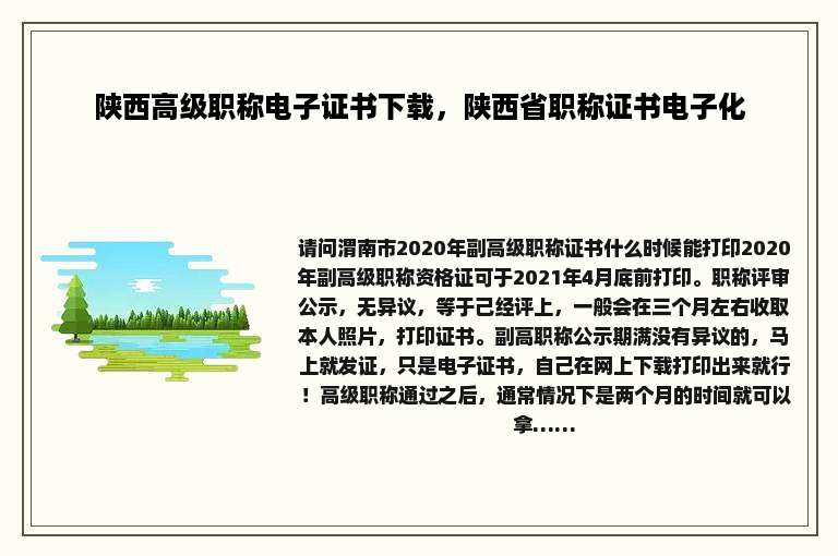 陕西高级职称电子证书下载，陕西省职称证书电子化