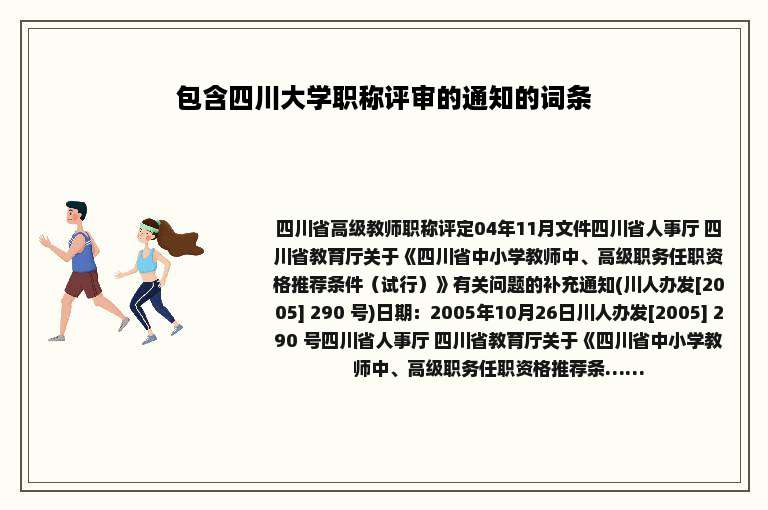 包含四川大学职称评审的通知的词条