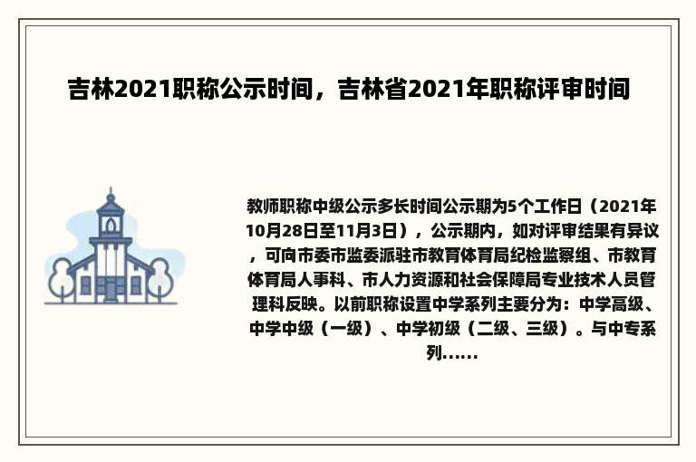 吉林2021职称公示时间，吉林省2021年职称评审时间