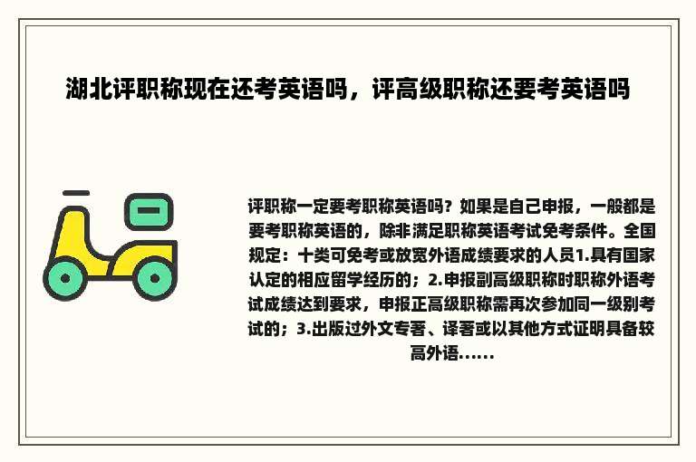 湖北评职称现在还考英语吗，评高级职称还要考英语吗